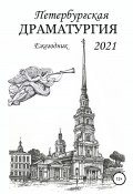 Петербургская драматургия 2021 (Анатолий Козлов, Елена Радченко, и ещё 6 авторов, 2021)
