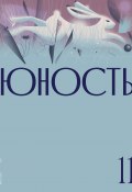 Книга "Журнал «Юность» №11/2021" (Литературно-художественный журнал, 2021)