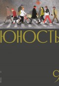 Журнал «Юность» №09/2021 (Литературно-художественный журнал, 2021)