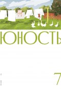 Журнал «Юность» №07/2021 (Литературно-художественный журнал, 2021)