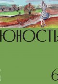 Журнал «Юность» №06/2021 (Литературно-художественный журнал, 2021)