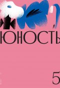 Книга "Журнал «Юность» №05/2021" (Литературно-художественный журнал, 2021)