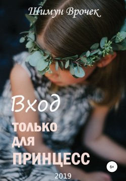 Книга "Вход только для принцесс" – Шимун Врочек, 2019