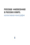 Русская философия в России и мире / коллективная монография (Коллектив авторов, 2020)