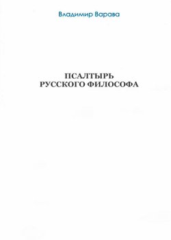 Книга "Псалтырь русского философа" – Владимир Варава, 2020