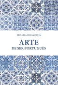 Искусство быть португальцем (Тейшейра де Пашкуайш, 1915)