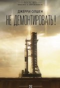 Книга "Не демонтировать! / Сборник" (Джерри Олшен, 1996)