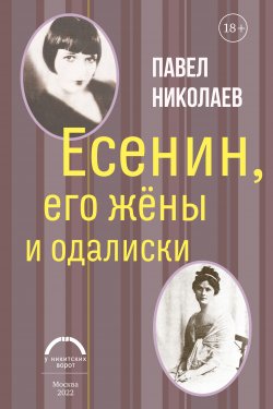 Книга "Есенин, его жёны и одалиски" – Павел Николаев, 2022