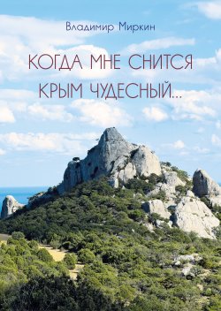 Книга "Когда мне снится Крым чудесный" – Владимир Миркин, 2022