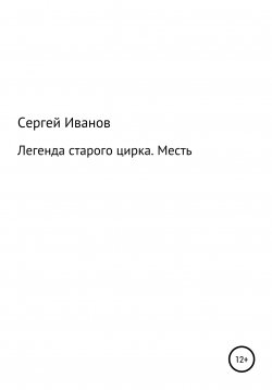 Книга "Легенда старого цирка. Месть" – Сергей Иванов, 1996