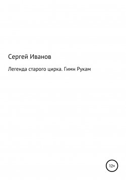 Книга "Легенда старого цирка. Гимн Рукам" – Сергей Иванов, 1996