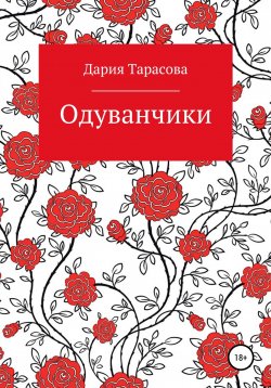 Книга "Одуванчики" – Дария Тарасова, 2022