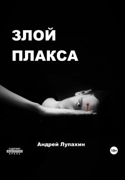 Книга "Злой плакса" – Андрей Лупахин, 2022