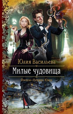 Книга "Милые чудовища" – Юлия Васильева, 2022
