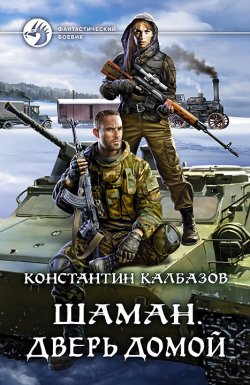 Книга "Шаман. Дверь домой" {Шаман} – Константин Калбазов, 2022