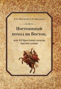 Постоянный поход на Восток, или 44 Крестовых похода против славян (Игорь Никодимов, Олег Никодимов, 2022)