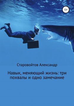 Книга "Навык, меняющий жизнь: три похвалы и одно замечание" – Александр Старовойтов, 2022