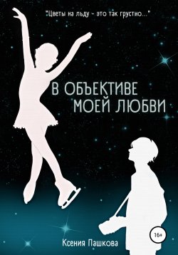 Книга "В объективе моей любви" – Ксения Пашкова, 2022