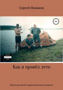 Книга "Как я провёл лето" – Сергей Новиков, 1999