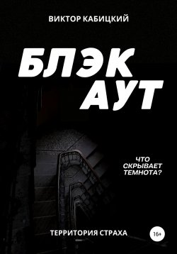 Книга "Блэкаут" {Территория страха} – Виктор Кабицкий, 2022