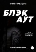 Книга "Блэкаут" (Виктор Кабицкий, 2022)