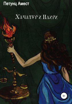 Книга "Хачатур и Наири" – Амест Петунц, 2013