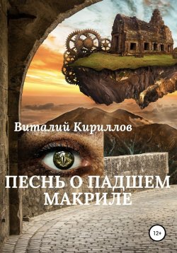 Книга "Песнь о падшем Макриле" – Виталий Кириллов, 2022