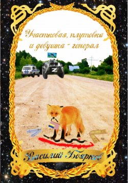Книга "Участковая, плутовка и девушка-генерал" – Василий Боярков, 2022