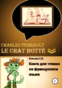 Книга "Charles Perrault. Le Chat botté. Книга для чтения на французском языке" – Светлана Клесова, 2022