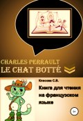 Charles Perrault. Le Chat botté. Книга для чтения на французском языке (Светлана Клесова, 2022)