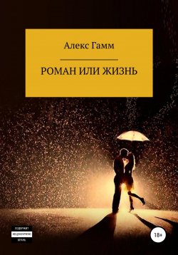 Книга "Роман или жизнь" – Алекс Гамм, 2022
