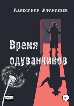 Книга "Время одуванчиков" – Александр Афанасьев, 2022