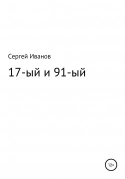 Книга "17-ый и 91-ый" – Сергей Иванов, 1996