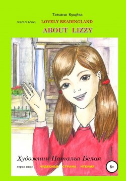 Книга "Чтение на Английском Языке для детей. Reader. Picture Book. About Lizzy" – Татьяна Кущёва, 2020