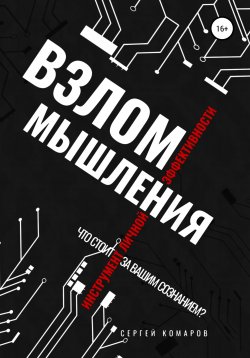 Книга "Взлом мышления" – Сергей Комаров, 2022