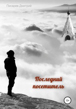 Книга "Последний посетитель" – Дмитрий Писарев, 2022