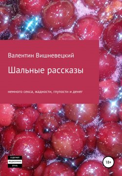 Книга "Шальные рассказы" – Валентин Вишневецкий, 2021