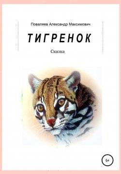 Книга "Тигренок" – Александр Поваляев, 2009