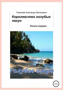 Книга "Королевство голубых лагун. Книга первая. Голубое озеро" – Александр Поваляев, 2010