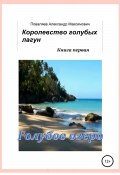 Королевство голубых лагун. Книга первая. Голубое озеро (Александр Поваляев, 2010)
