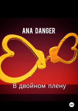 Книга "В двойном плену" – Ana Danger, 2020