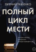 Книга "Полный цикл мести" (Евгений Ткаченко, 2022)