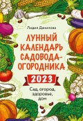 Лунный календарь садовода-огородника 2023. Сад, огород, здоровье, дом (Лидия Данилова, 2022)