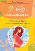 Книга "Я жду малыша. Как легко родить и восстановиться после" (Олеся Тарасова, 2022)