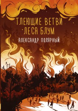 Книга "Тлеющие ветви леса Блум" – Александр Полярный, 2022