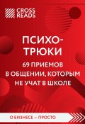 Саммари книги «Психотрюки. 69 приемов в общении, которым не учат в школе» (Алина Григорьева, 2022)