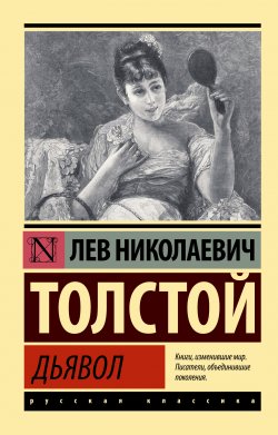 Книга "Дьявол / Сборник" – Лев Толстой