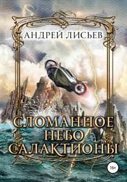 Книга "Сломанное небо Салактионы" – Андрей Лисьев, Андрей Лисьев, 2023