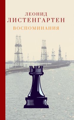 Книга "Воспоминания" – Леонид Листенгартен, 2022