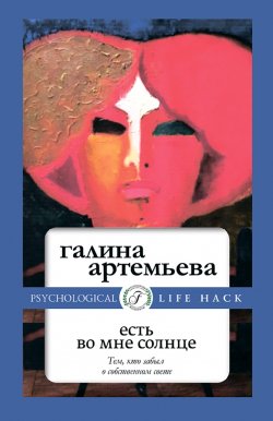 Книга "Есть во мне солнце" – Галина Артемьева, 2022